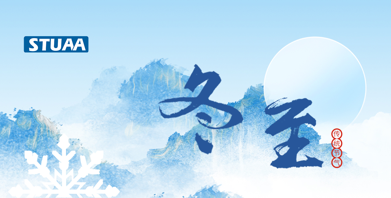 斯圖祝您冬至福至，順?biāo)炱桨? alt=